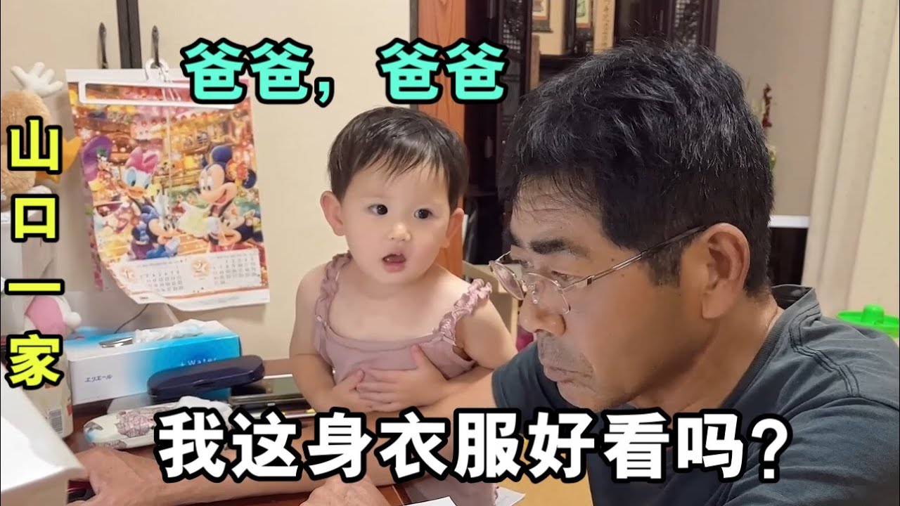 在日本農村養個小閨女，愛臭美盯著爸爸，山口：終於開始喜歡我了