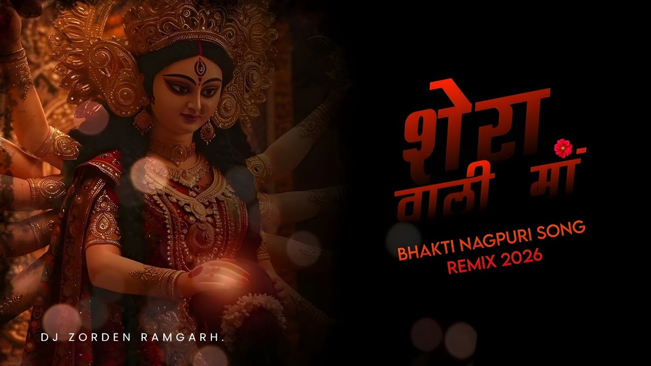 SHERA WALI MAA NAGPURI BHAKTI SONG | NEW REMIXING 2026 | DJ ZORDEN RAMGARH