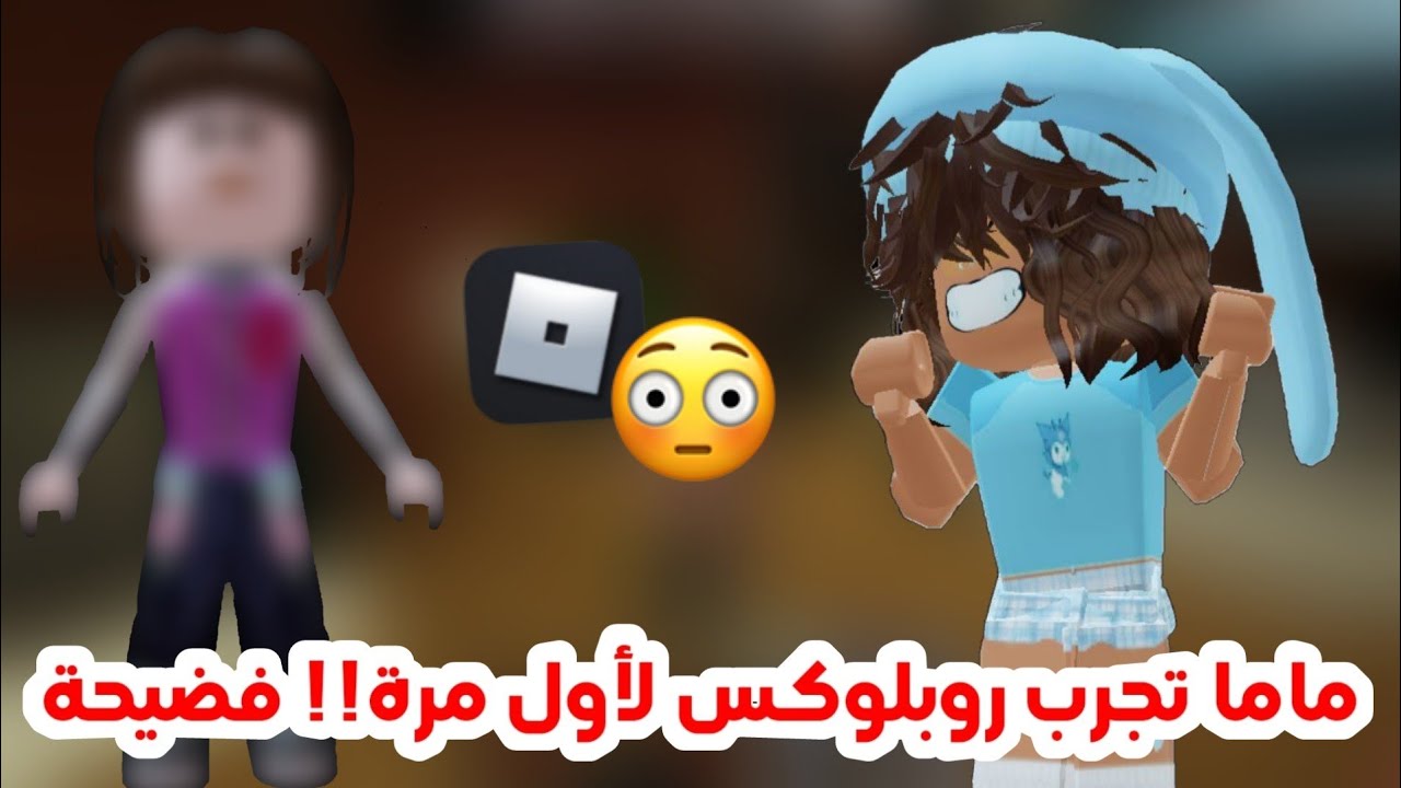 خليت ماما تجرب تلعب روبلوكس لأول مرة😭⁉️ (فضايح..) || Roblox