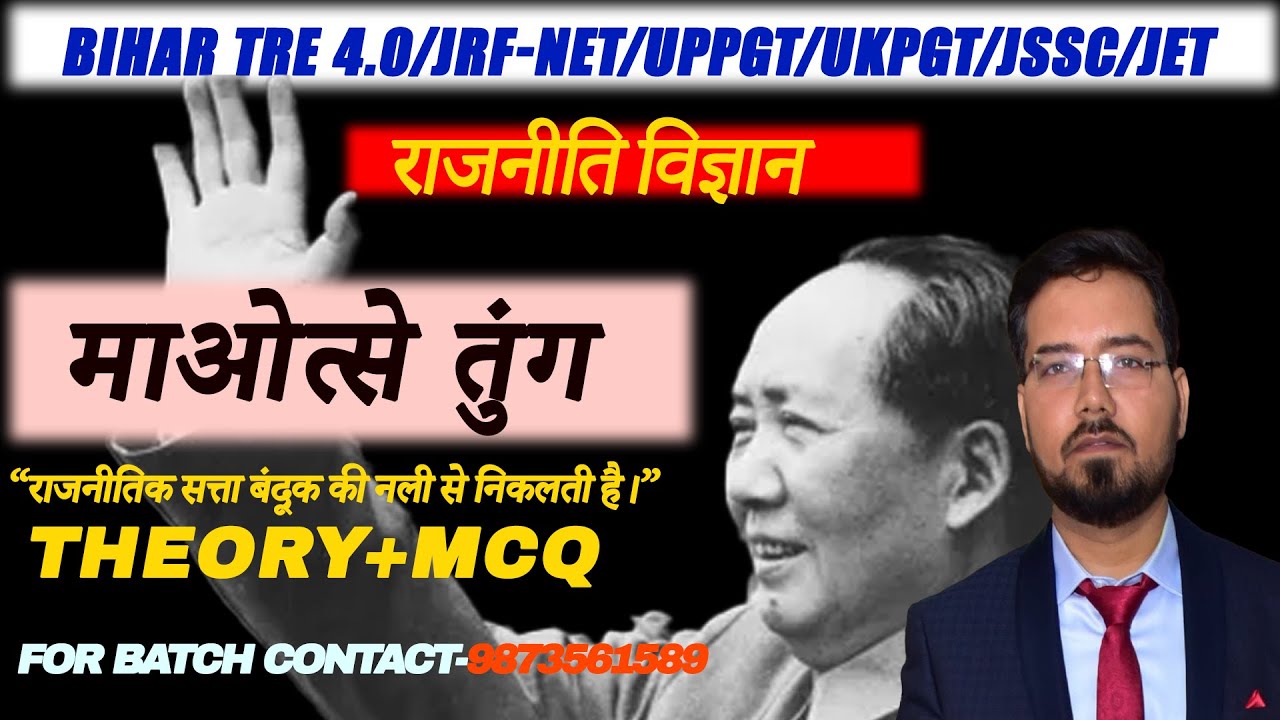माओ त्से तुंग/(Mao Zedong)-POLITICAL SCIENCE #bpsctre4 #pgtpoliticalscience #NETJRFPOLITICALSCIENCE