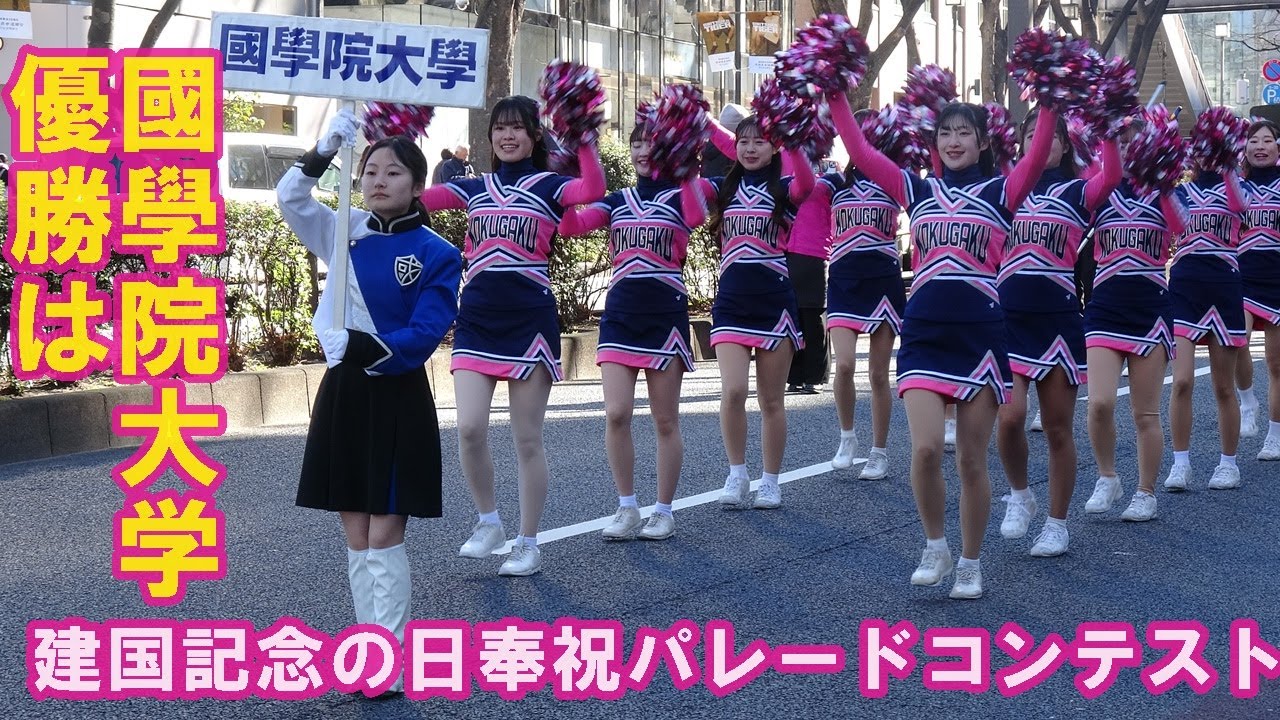 國學院大学優勝！建国記念の日奉祝パレードコンテスト/表参道パレード・明治神宮大前奉納演奏　2025. 2 .11（火）