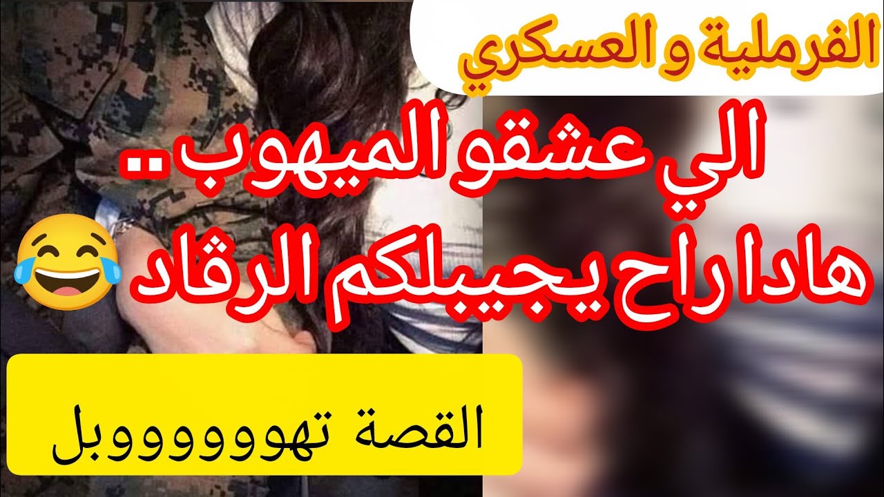 هادي حكاية الي راح تعشقوها بعد حكاية الميهوب⛔ خوها يسوطها بصباط لارمي يسوطها 😂😂😂