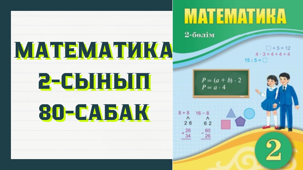 2 СЫНЫП МАТЕМАТИКА 80 САБАҚ. МАТЕМ 2 СЫНЫП 80 САБАК. 1-9 ЕСЕПТЕР