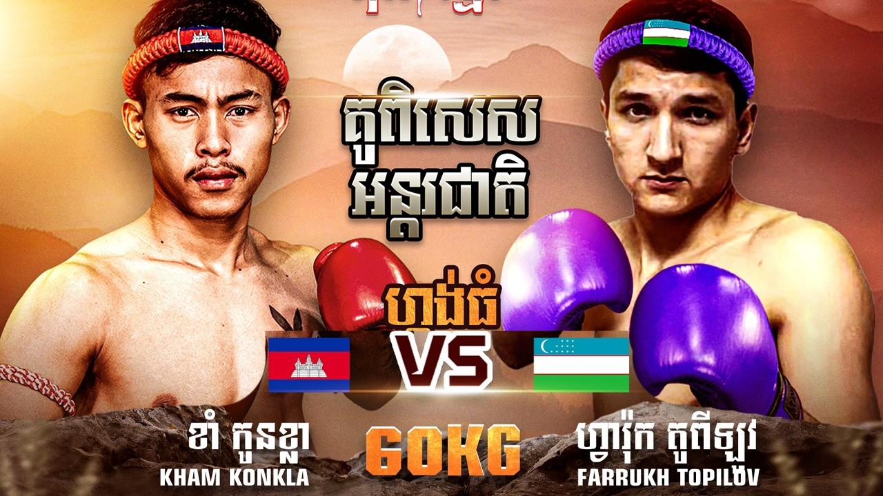ខាំ កូនខ្លា 🇰🇭 Vs 🇨🇳 ម៉ា អ៊ូនាវ ថ្ងៃអាទិត្យទី១៥ ខែមីនា ឆ្នាំ២០២៦ កំពូលអ្នកចម្បាំង គុនខ្មែរ