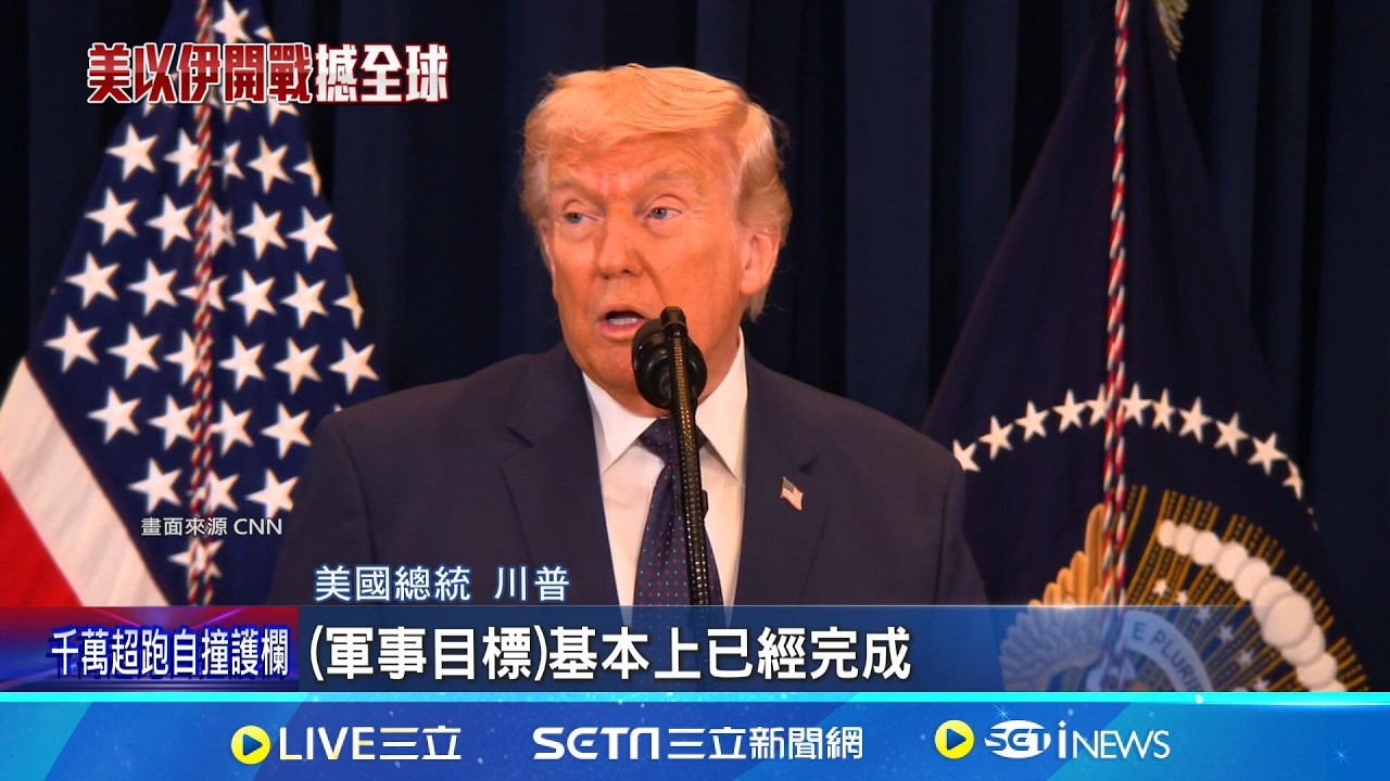 敲山震虎! 外媒解讀:美攻伊朗示警中國 中國的中東戰略支點 伊朗成北京抗華府戰力 川普訪中行只待北京 分析:訪問規模再縮水｜記者 柯雅涵｜國際焦點20260310｜三立新聞台