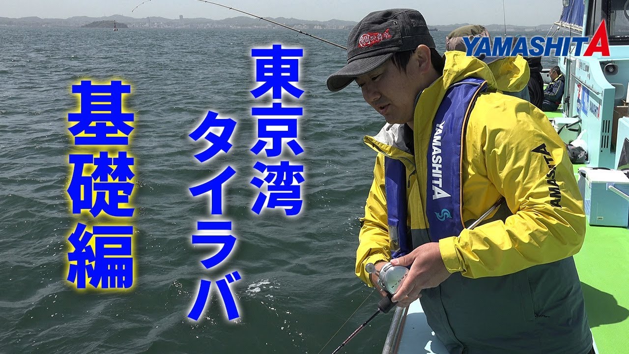 東京湾タイラバ～釣り方基礎編～