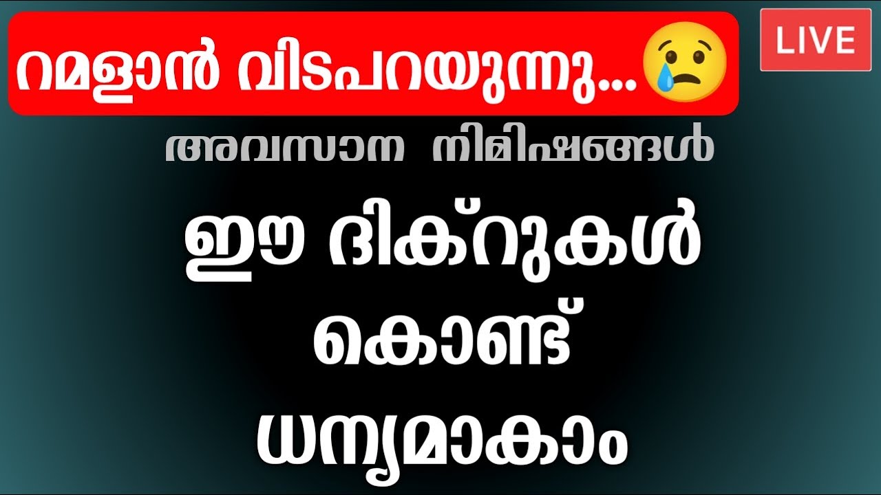 റമളാൻ വിടപറയുന്നു 😢 ഈ ദിക്റുകൾ കൂടെ ചൊല്ലാം  Ramadan Dikr Live Ramadan #ramadan 1-30 dikr