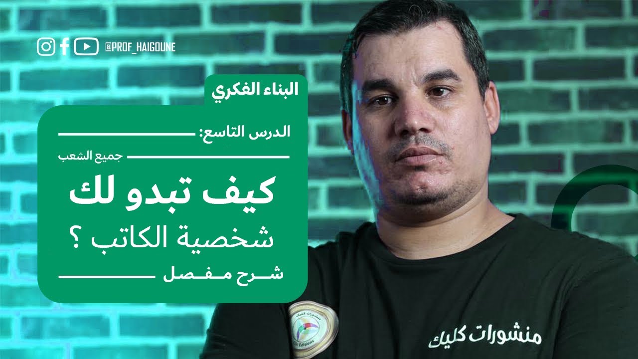 #بكالوريا_2024 | البناء الفكري 9 | شخصية الكاتب | جميع الشعب