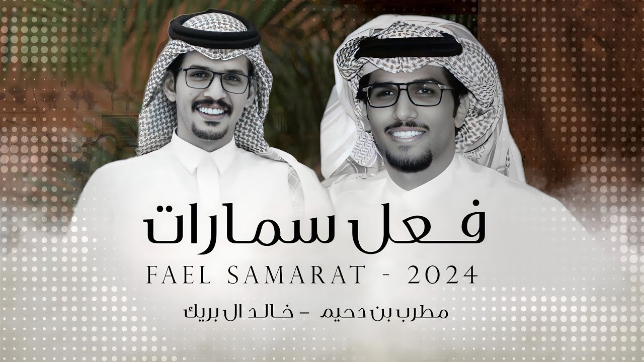 خالد ال بريك & مطرب بن دحيم - فعل سمارات | راح لقمه لـ السراحين وعيال الفهد 2024 حصرياً