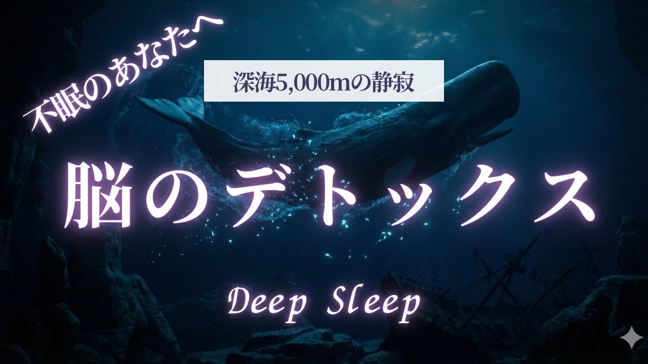 【脳のデトックス】深海5,000mの静寂とクジラ｜一瞬で眠りに落ちる睡眠導入BGM【不眠解消/Deep Sleep】
