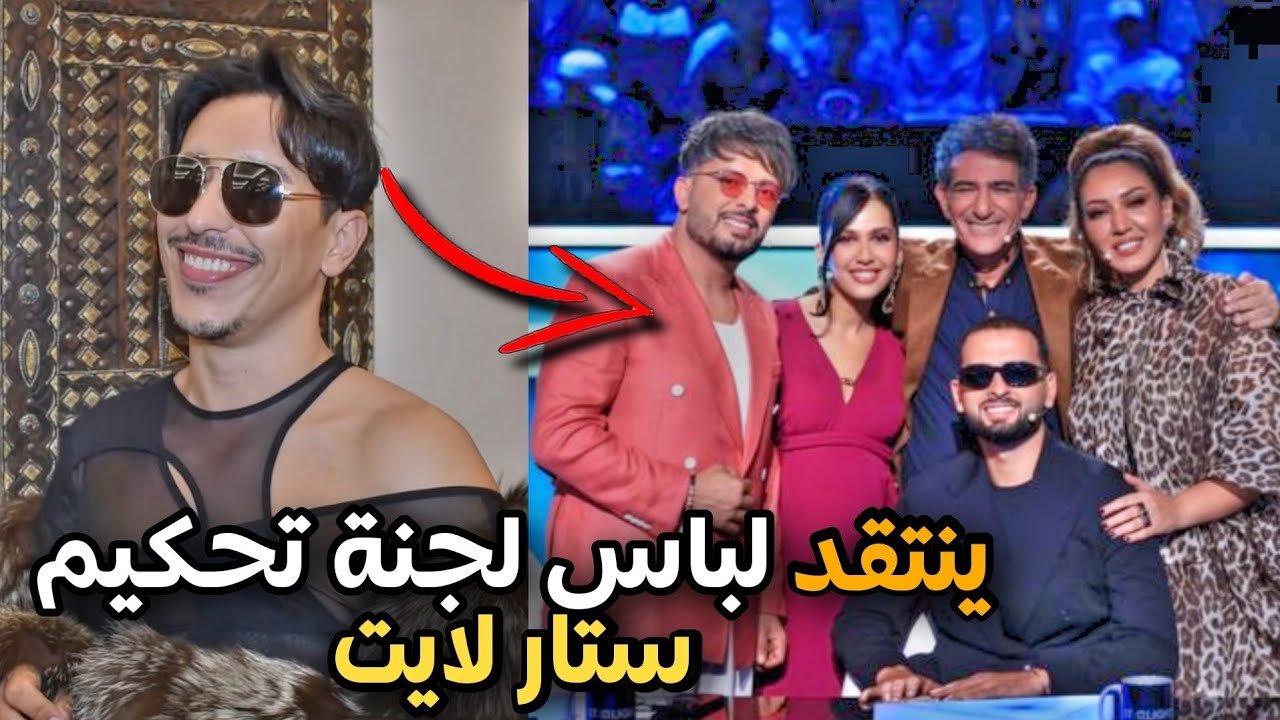 ماعجبوش لباس لجنة تحكيم ستار لايت 😂🤦‍♂️ قال ليهم "لا ستار لا لايت"  ❌🤷‍♂️