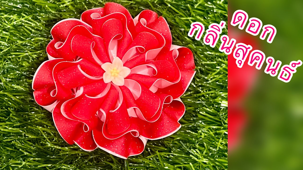 วิธีพับเหรียญโปรยทาน ดอกกลิ่นสุคนธ์ แม่นิดน้องเค้ก