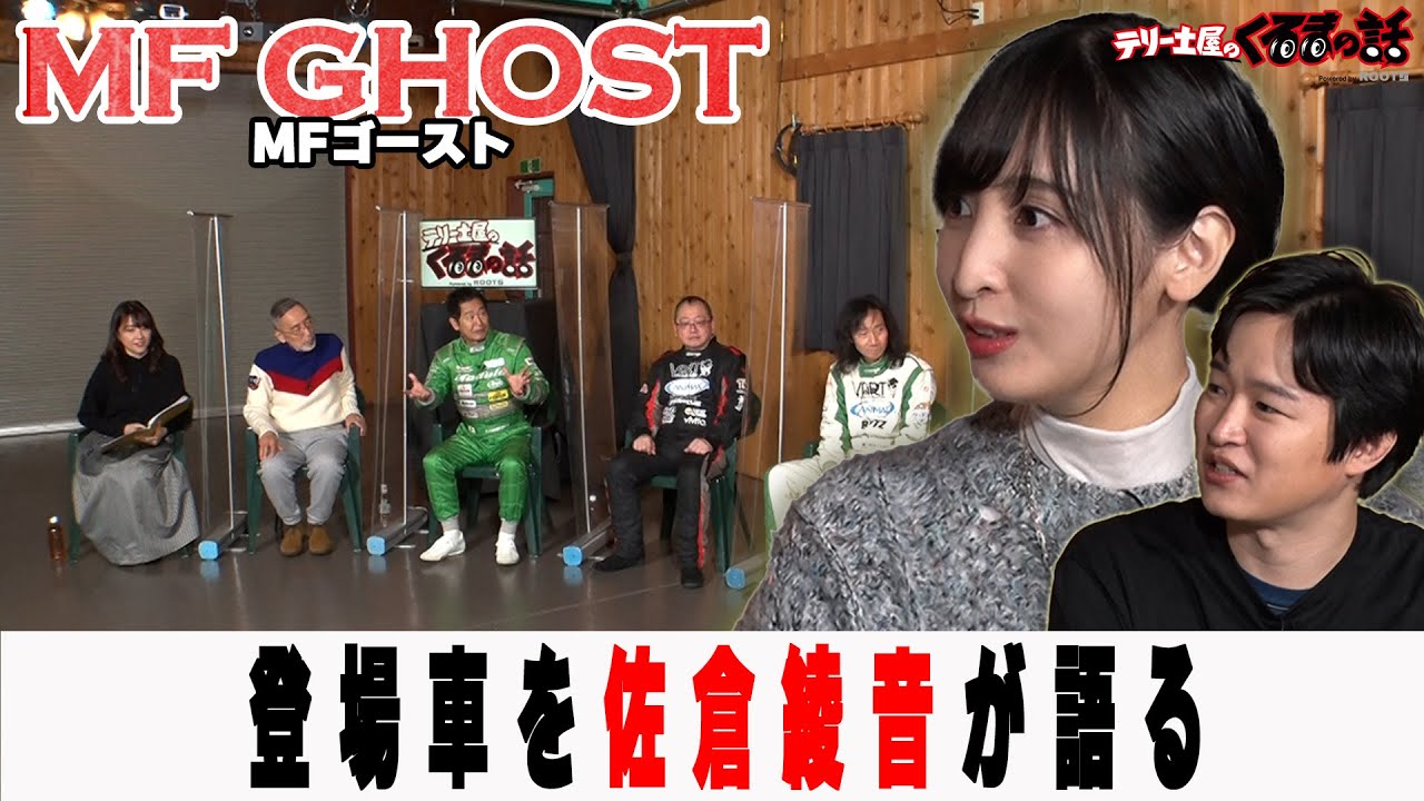 MFGHOST人気声優佐倉綾音,逢坂良太が登場！登場車両への想いを語ります！【テリー土屋のくるまの話】