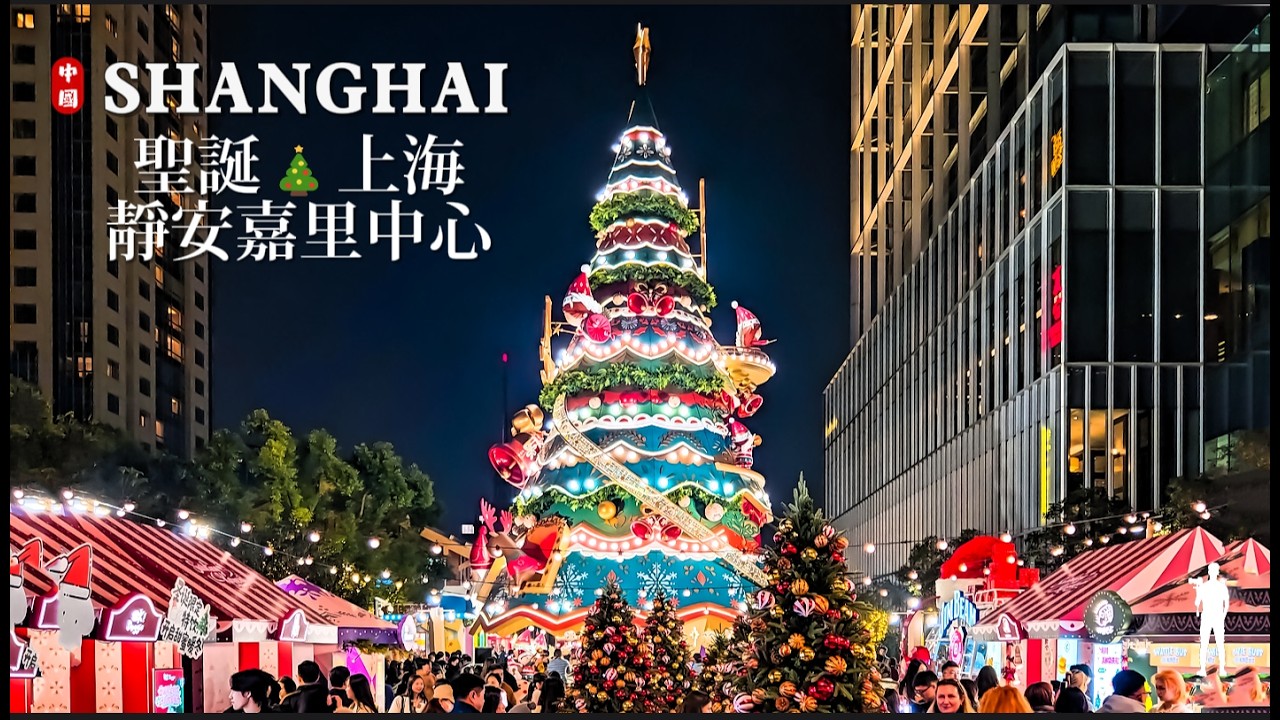 2025 Shanghai Christmas Lights Walk: Jing An Kerry Giant Tree on Nanjing West Road [4K HDR]