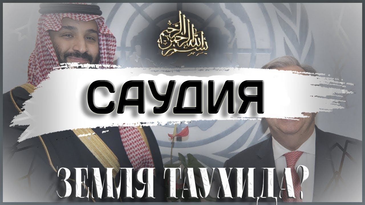 #3 Саудия рассекречено | Земля таухида? | Салих Фаузан, Салим Тауиль, Фейсаль Джасим