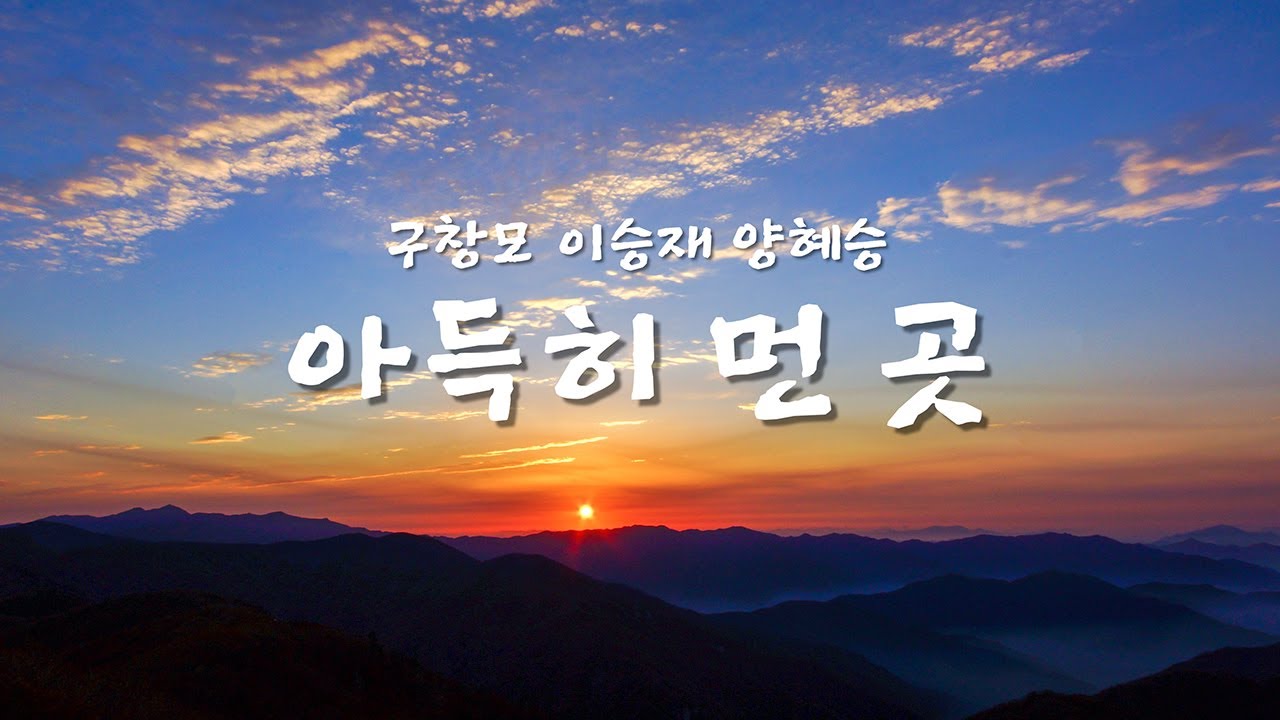 아득히 먼 곳_구창모,이승재,양혜승