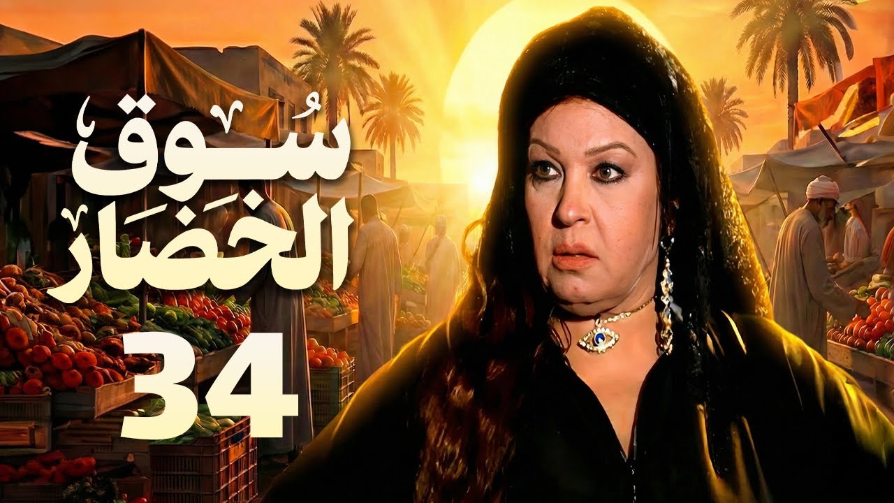 مسلسل سوق الخضار الحلقة 34 | بطولة فيفى عبده واحمد بدير