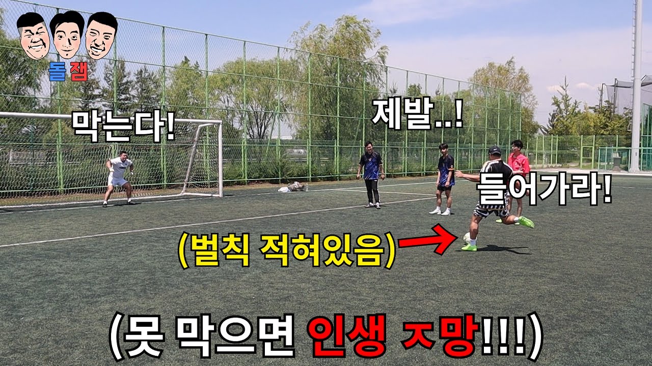 더 강력한 벌칙으로 돌아온 못 막으면 인생 ㅈ되는 극한의 “hell 버전” 승부차기ㅋㅋㅋㅋㅋ
