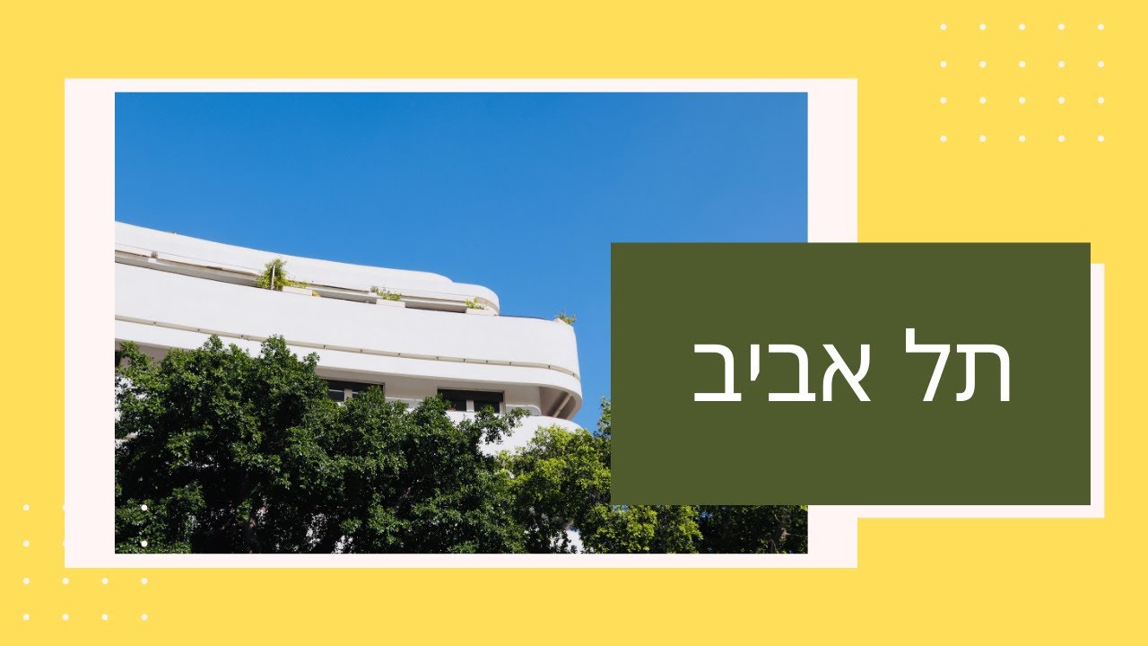 Tel Aviv - Hebrew Time Podcast #5