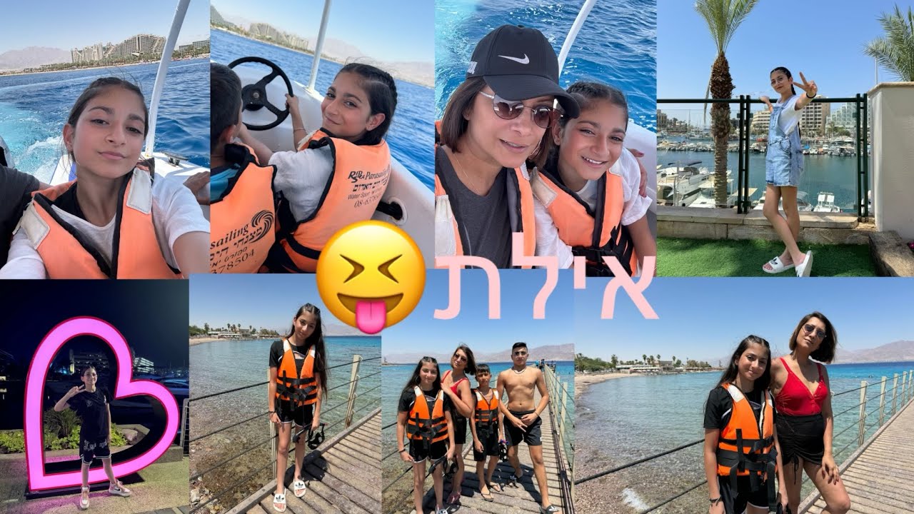 ולוג אילת😝