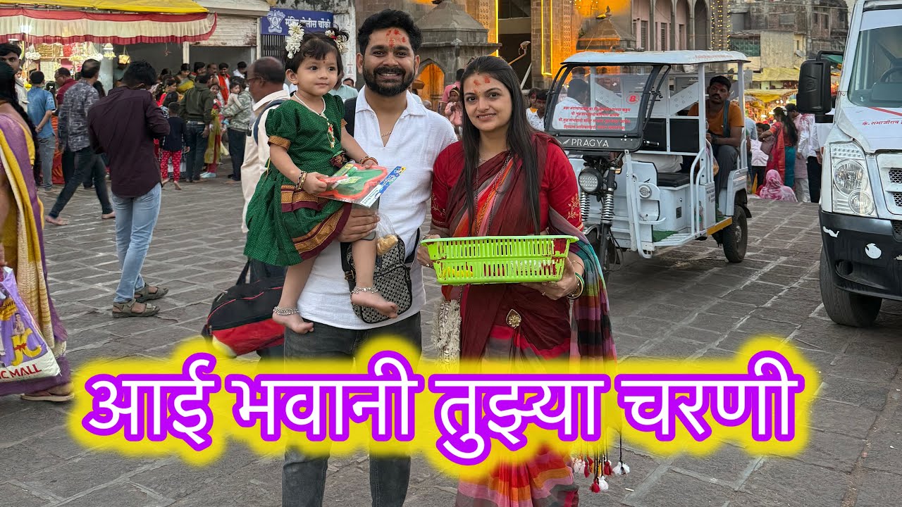 तुळजाभवानी मंदिर 🛕 | ABHUNI | देव दर्शन Series | Marathi Family Vlog
