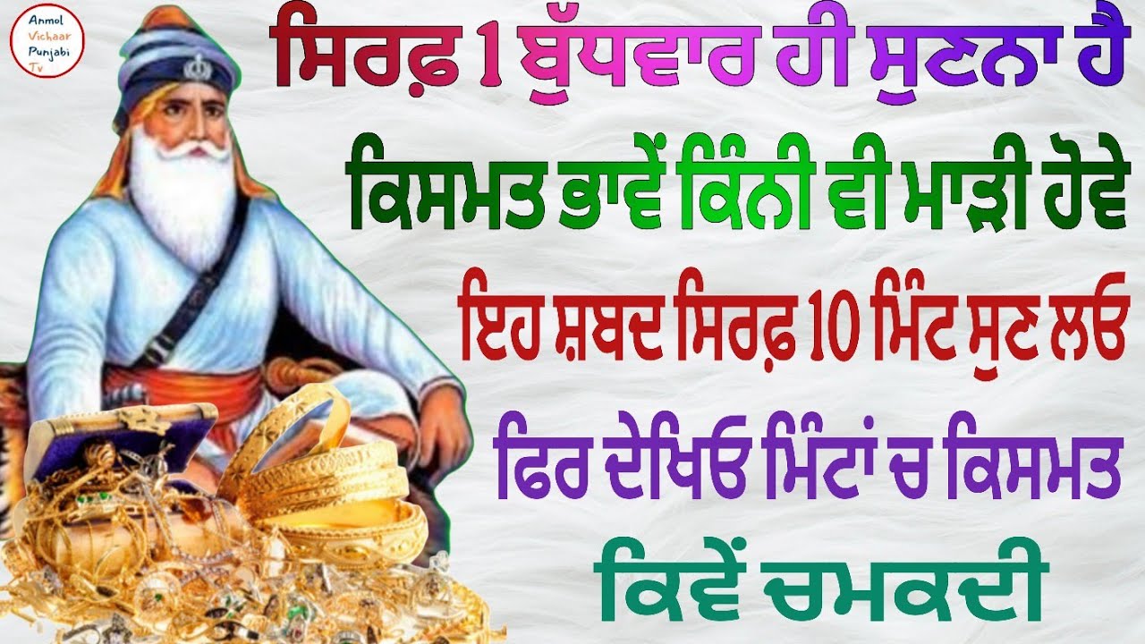 ਸਿਰਫ਼ 1 ਬੁੱਧਵਾਰ ਹੀ ਸੁਣਨਾ ਹੈ ਕਿਸਮਤ ਭਾਵੇਂ ਕਿੰਨੀ ਵੀ ਮਾੜੀ ਹੋਵੇ ਇਹ ਸ਼ਬਦ ਸਿਰਫ਼ 10 ਮਿੰਟ ਸੁਣ ਲਓ 
