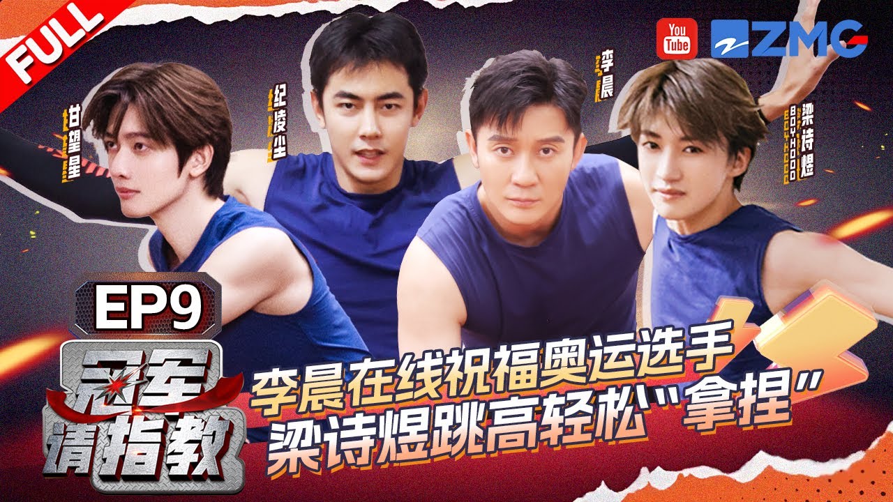 【EP9】梁诗煜跳高挑战世界冠军记录！李晨纪凌尘肌肉型猛男跳高“碰壁” 王宇在线喊话奥运会运动员放轻松 | 冠军请指教 FULL EP9 20240809