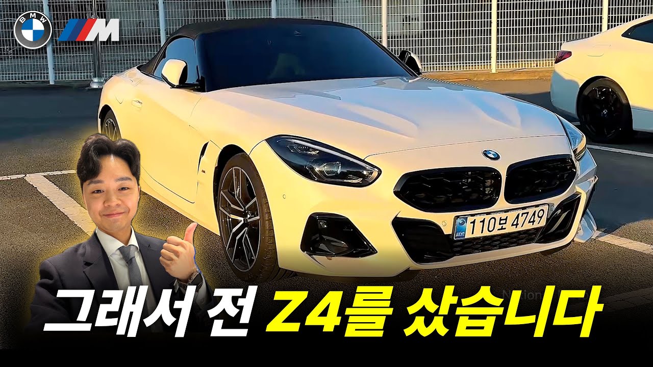 Z4 오너였던 BMW 영업사원의 선택 이유