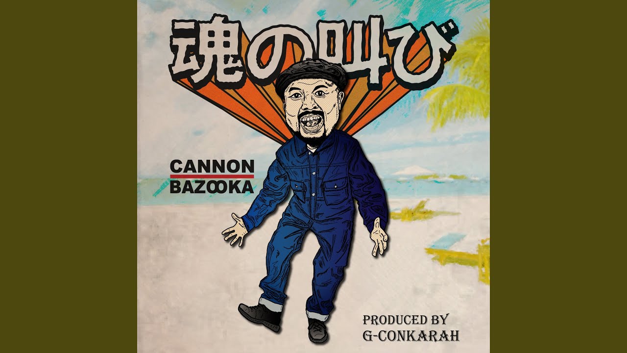 魂の叫び(No Horns Mix)