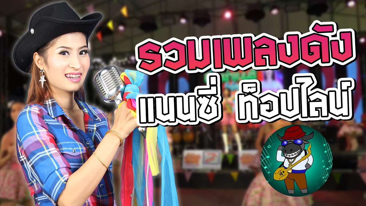รวมเพลงดัง แนนซี่ ท็อปไลน์