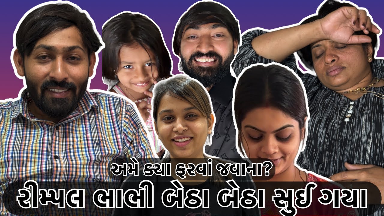 અમે ક્યા ફરવા જવાના ? || વિવાહનીવાતો || @VivahniVato0605 