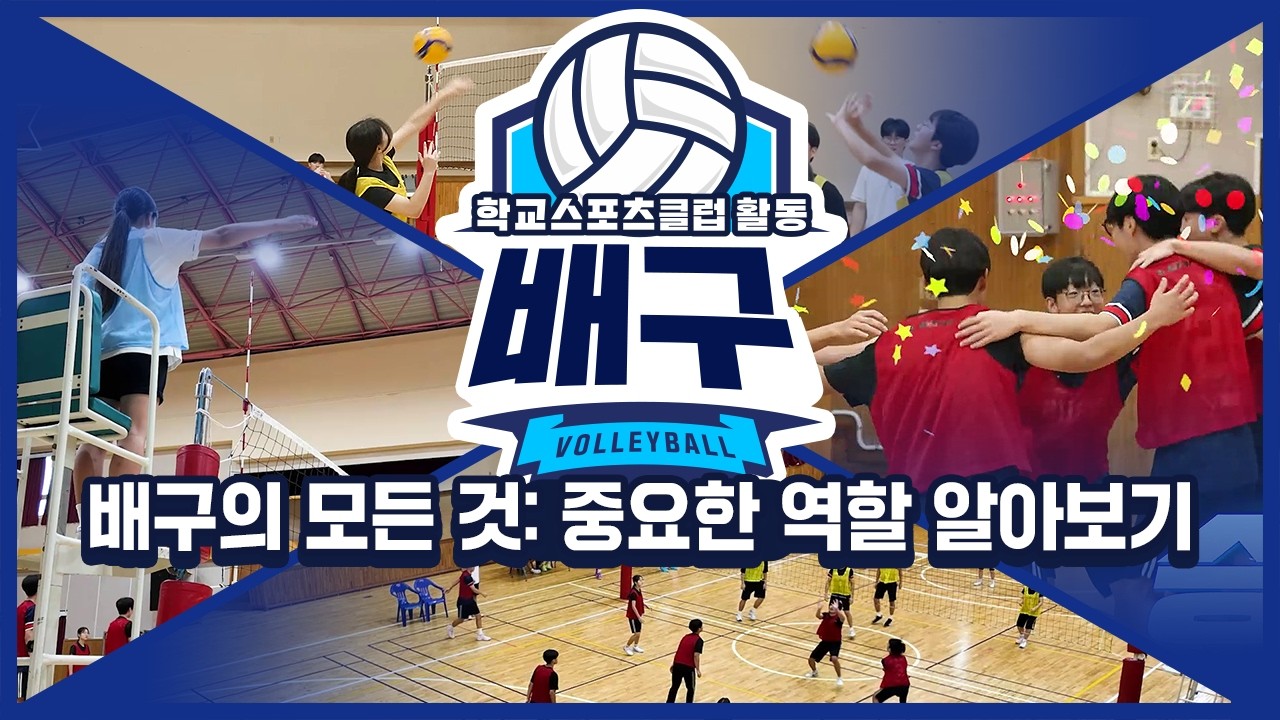 [중학교 학교스포츠클럽 활동] 배구_15주제_배구의 모든 것: 중요한 역할 알아보기