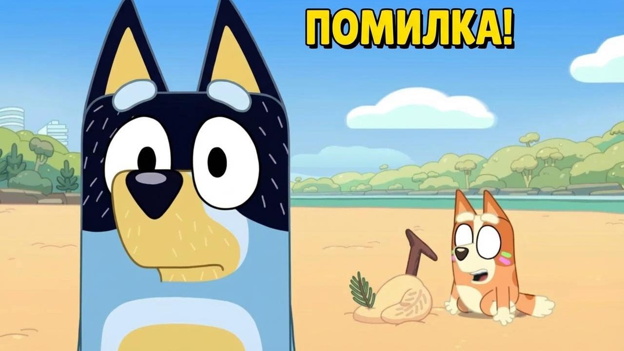 Приховані анімаційні ляпи у Блуї: ти це помітив?