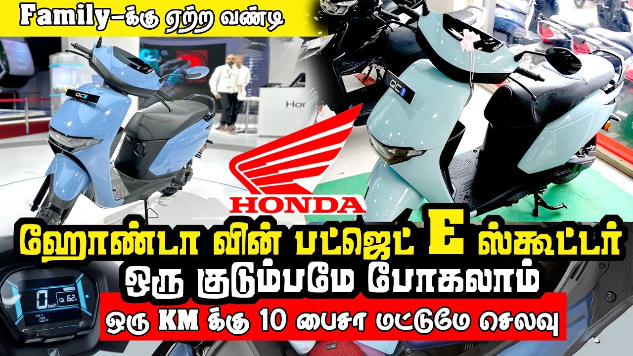 ஹோண்டா வின் பட்ஜெட் எலக்ட்ரிக் ஸ்கூட்டர் | குடுபத்துக்கு ஏத்த  E ஸ்கூட்டர் | Family-க்கு ஏற்ற வண்டி