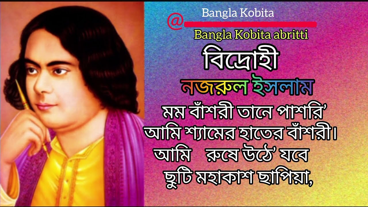 বিদ্রোহী কবিতা কাজী নজরুল ইসলাম | এক আগুনঝরা কবিতা আবৃত্তি | Sushmita-Dhara-bangla-kobita-abritti 