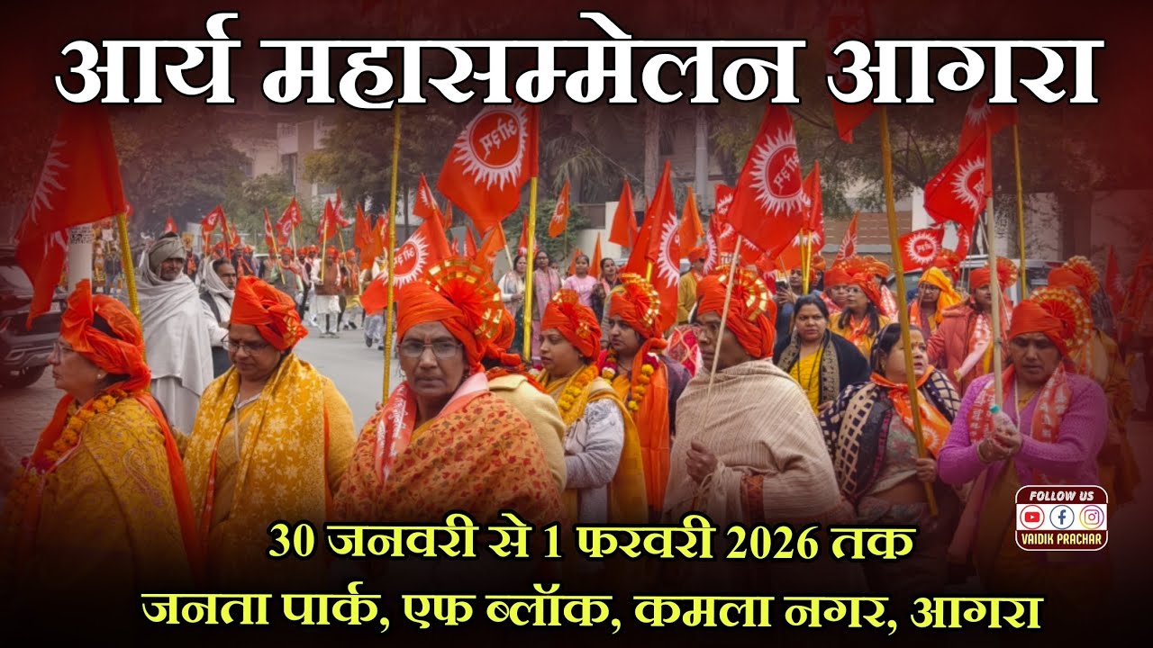 भव्य शोभा यात्रा || आर्य महासम्मेलन आगरा || जनता पार्क, एफ ब्लॉक, कमला नगर, आगरा || Vaidik Prachar