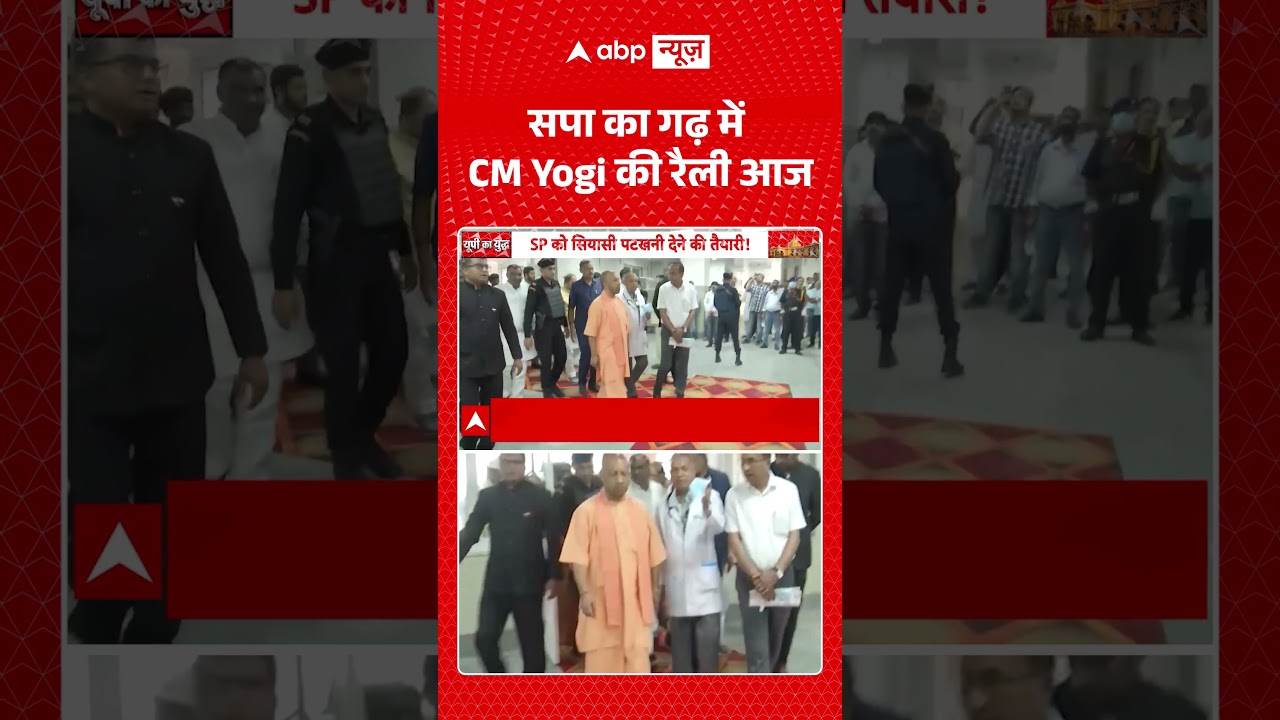 CM Yogi Viral Video | सपा का गढ़ में CM Yogi की रैली आज | #ytshorts #breakingnews #upnews