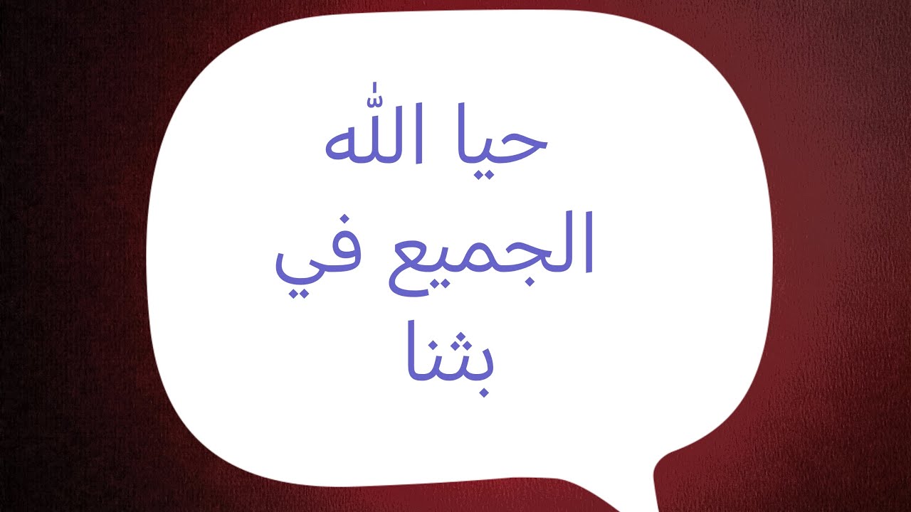 تفضل إسأل سؤالك وسأجيب بما أجابه أهل العلم