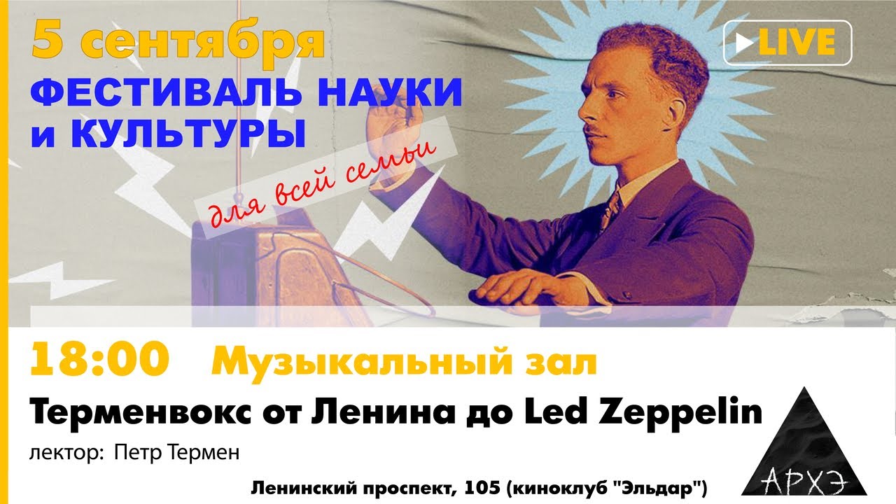 Лекция Петра Термена "Терменвокс от Ленина до Led Zeppelin". Часть 2