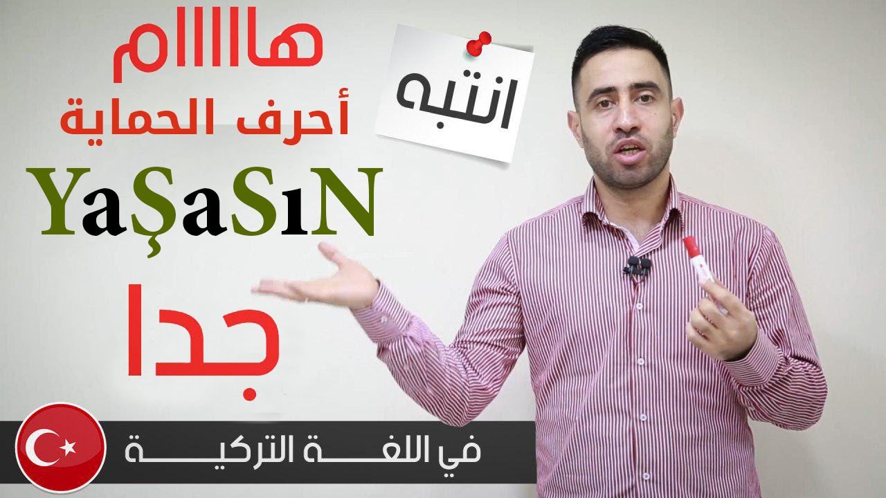 هااااام جداً أحرف الحماية في اللغة التركية