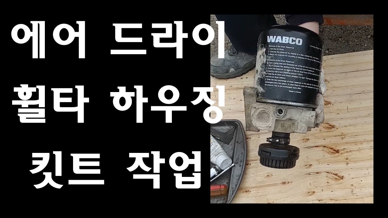 49.에어가 안 차는 증상,에어 방구 안끼는 증상 나올때 하는 에어드라이휠타 하우징 킷트 작업(with. 볼보 덤프트럭&추레라)