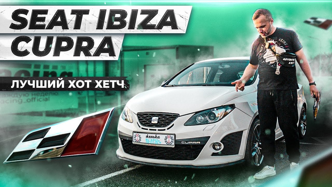 Seat Ibiza Cupra Mk4 лучший хот хетч за 20 мин
