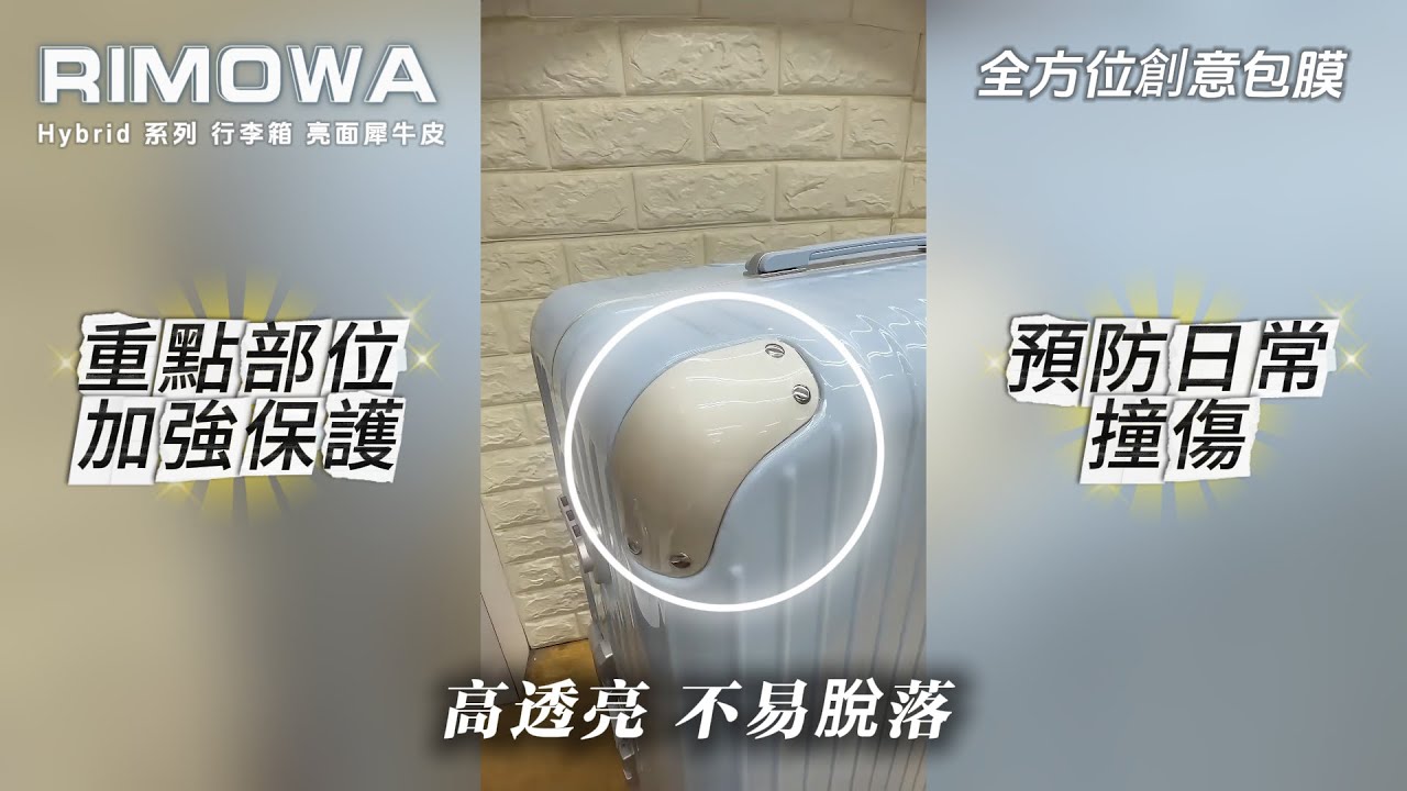 【全方位創意包膜】🧳 RIMOWA Hybrid 系列 行李箱 專屬犀牛皮包膜 #RIMOWA行李箱包膜 #行李箱包膜 #台南行李箱包膜 #登機箱包膜 #Essential