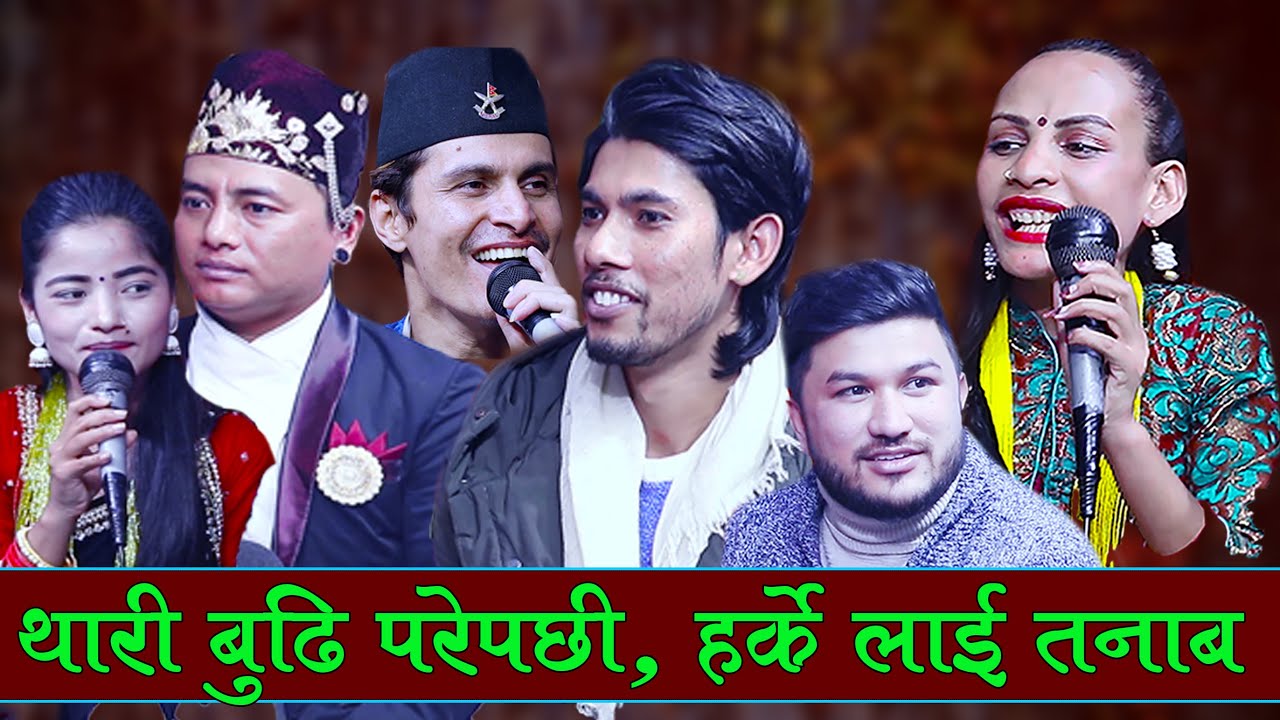 हर्केको श्रीमती थारी भएपछि , हँसाएरै मार्ने दोहोरि , Rile Live Dohori, Shyam, Suman, Bhim, Basanta