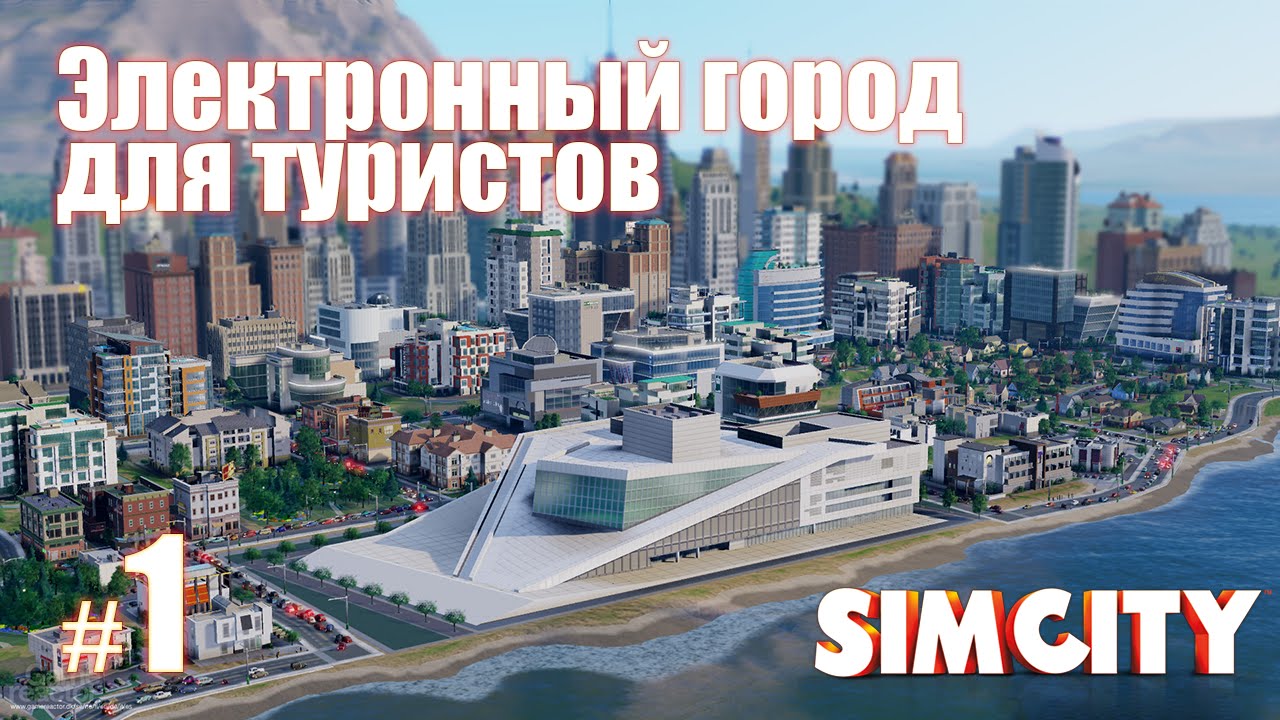 SimCity 5 (2013) | Электронный город для туристов [#1]