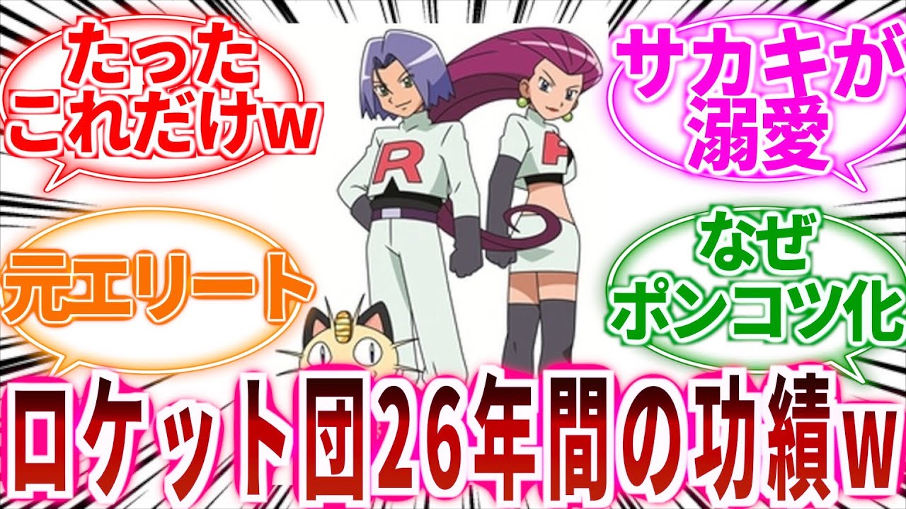 【アニポケ】ロケット団、26年間の功績がこちらｗに対してのトレーナーの反応集【ポケモン反応集】