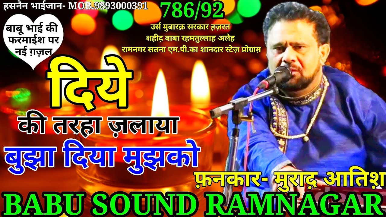 दिये की तरहा जलाया बुझा दिया मुझको | Diye Ki Tarha Jalaya | Murad Atish | ghazal |  Ramnagar |