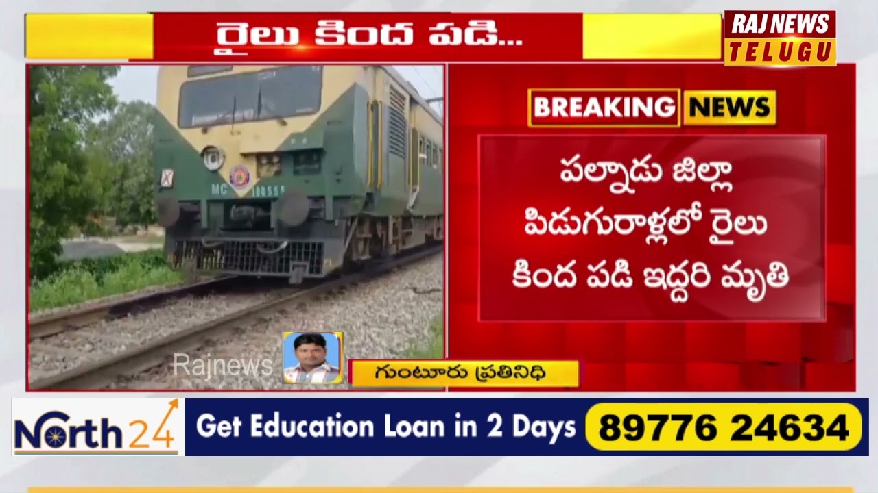 పిడుగురాళ్ల లో రైలు కింద పడి ఇద్దరు మృ*తి | Piduguralla Palnadu District | Raj News