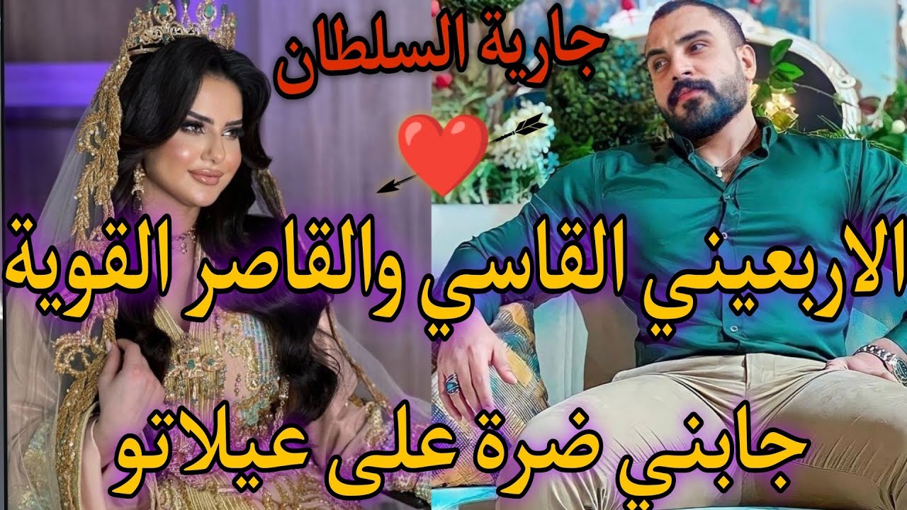 قصة خطيرة🌹أسيرة المتملك💥الجارية الصغيرة الفليفلة💞والسلطان الطاغي الاربعيني💍جابني ضرة على عيلاتو🍒