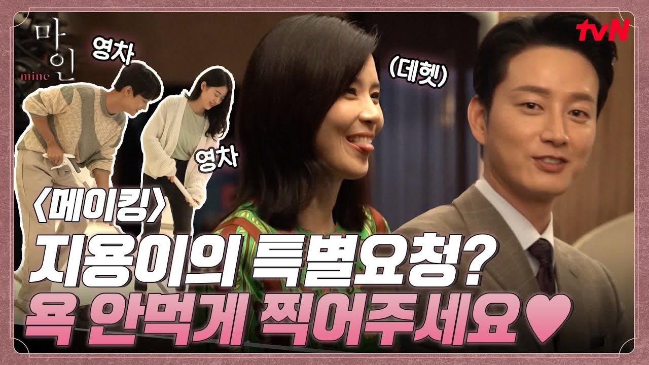 [메이킹] 이보영 놀리는데 진심! 이현욱의 특별 요청 "욕 안 먹게 찍어주세요♥" 